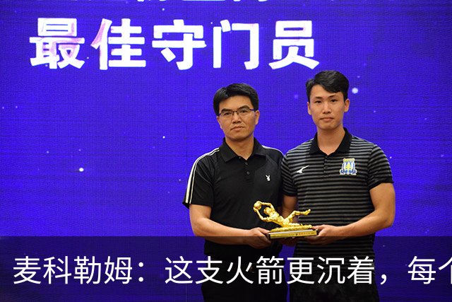 麦科勒姆：这支火箭更沉着，每个人都清楚自己的定位
