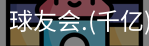 球友会